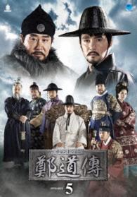 鄭道傳〈チョン・ドジョン〉ＤＶＤ－ＢＯＸ５