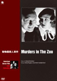 アメリカンホラーフィルム　ベスト・コレクション　動物園殺人事件