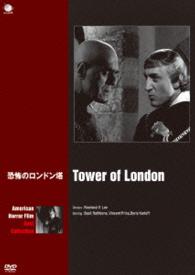 アメリカンホラーフィルム　ベスト・コレクション　恐怖のロンドン塔
