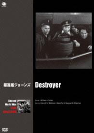 第二次世界大戦　戦争映画傑作シリーズ　駆逐艦ジョーンズ