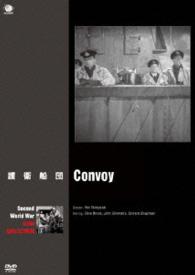 第二次世界大戦　戦争映画傑作シリーズ　護衛船団