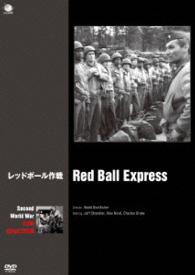第二次世界大戦　戦争映画傑作シリーズ　レッドボール作戦
