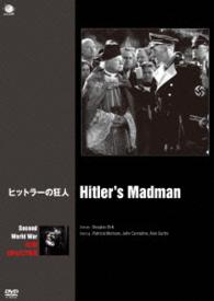第二次世界大戦　戦争映画傑作シリーズ　ヒットラーの狂人