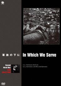 第二次世界大戦　戦争映画傑作シリーズ　軍旗の下に