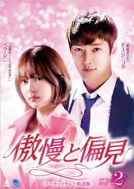 傲慢と偏見〈ノーカットテレビ放送版〉ＤＶＤ－ＢＯＸ２
