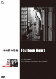 フィルム・ノワール　ベスト・コレクション　１４時間の恐怖