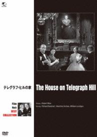 フィルム・ノワール　ベスト・コレクション　テレグラフ・ヒルの家