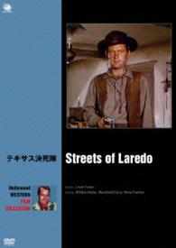 ハリウッド西部劇映画傑作シリーズ　テキサス決死隊