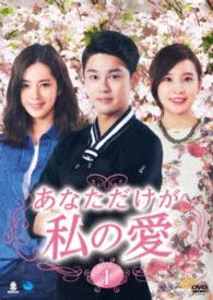 あなただけが私の愛　ＤＶＤ－ＢＯＸ１