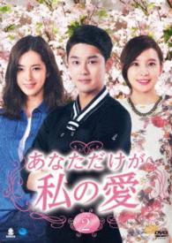 あなただけが私の愛　ＤＶＤ－ＢＯＸ２