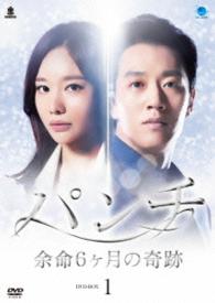 パンチ　～余命６ヶ月の奇跡～　ＤＶＤ－ＢＯＸ１