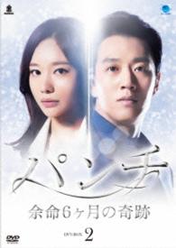 パンチ　～余命６ヶ月の奇跡～　ＤＶＤ－ＢＯＸ２