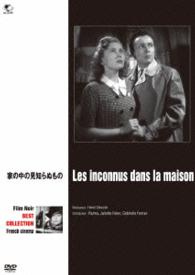 フィルム・ノワール　ベスト・セレクション　フランス映画篇　家の中の見知らぬもの