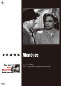 フィルム・ノワール　ベスト・セレクション　フランス映画篇　乗馬練習場