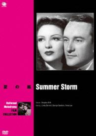 フィルム・ノワール　ベスト・セレクション　フランス映画篇　夏の嵐
