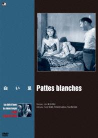 珠玉のフランス映画名作選　白い足