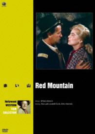 ハリウッド西部劇映画傑作シリーズ　赤い山