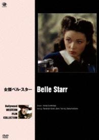 ハリウッド西部劇映画傑作シリーズ　女傑ベル・スター