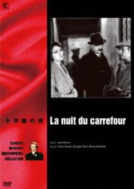 世界の推理小説傑作映画　十字路の夜