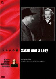 世界の推理小説傑作映画　マルタの鷹