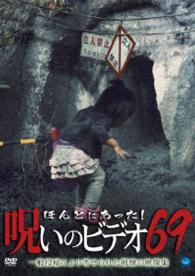 ほんとにあった！呪いのビデオ　６９