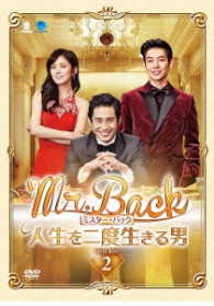 Ｍｒ．Ｂａｃｋ＜ミスター・バック＞～人生を二度生きる男～　ＤＶＤ－ＢＯＸ２