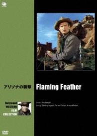 ハリウッド西部劇映画傑作シリーズ　アリゾナの襲撃