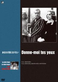 珠玉のフランス映画名作選　あなたの目になりたい