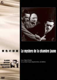 世界の推理小説傑作映画　黄色の部屋