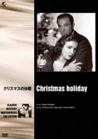 世界の推理小説傑作映画　クリスマスの休暇