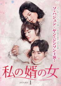 私の婿の女　ＤＶＤ－ＢＯＸ１