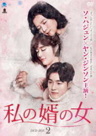 私の婿の女　ＤＶＤ－ＢＯＸ２