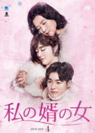 私の婿の女　ＤＶＤ－ＢＯＸ４