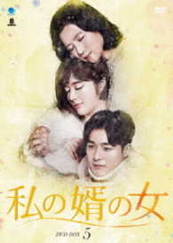 私の婿の女　ＤＶＤ－ＢＯＸ５