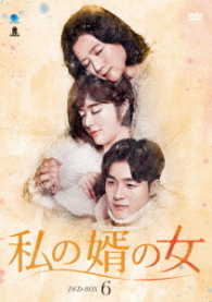 私の婿の女　ＤＶＤ－ＢＯＸ６