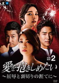 愛を抱きしめたい　～屈辱と裏切りの涯てに～　ＤＶＤ－ＢＯＸ２
