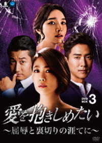 愛を抱きしめたい　～屈辱と裏切りの涯てに～　ＤＶＤ－ＢＯＸ３