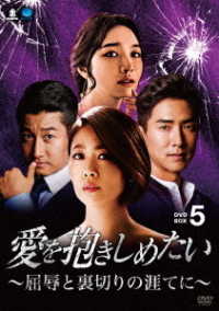 愛を抱きしめたい　～屈辱と裏切りの涯てに～　ＤＶＤ－ＢＯＸ５