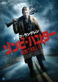 ドルフ・ラングレン　ゾンビ・ハンター