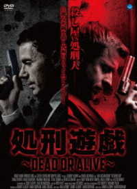 処刑遊戯～ＤＥＡＤ　ＯＲ　ＡＬＩＶＥ～