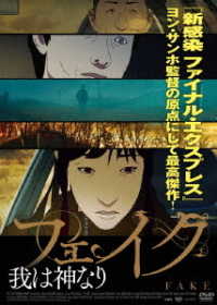フェイク～我は神なり