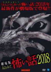 劇場版　ほんとうにあった怖い話　２０１８