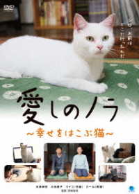 愛しのノラ　～幸せをはこぶ猫～