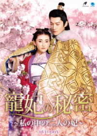 寵妃の秘密　～私の中の二人の妃～