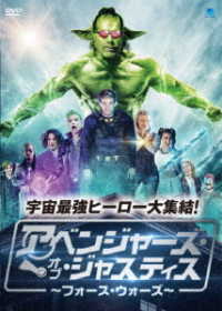 アベンジャーズ・オブ・ジャスティス　～フォース・ウォーズ～