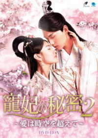 寵妃の秘密２　～愛は時空を超えて～