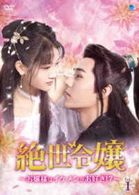 絶世令嬢　～お嬢様はイケメンがお好き！？～　ＤＶＤ－ＢＯＸ