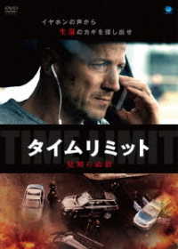 タイムリミット　見知らぬ影