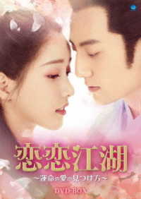 恋恋江湖　～運命の愛の見つけ方～　ＤＶＤ－ＢＯＸ