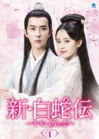 新・白蛇伝　～千年一度の恋～　ＤＶＤ－ＢＯＸ１